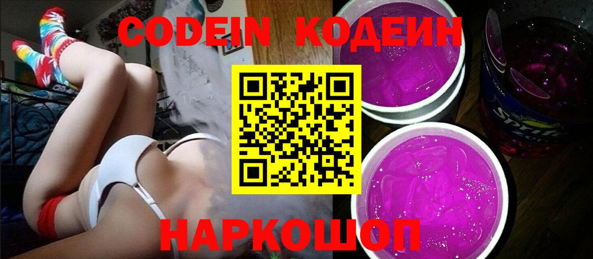 Кодеин Purple Drank Куйбышев