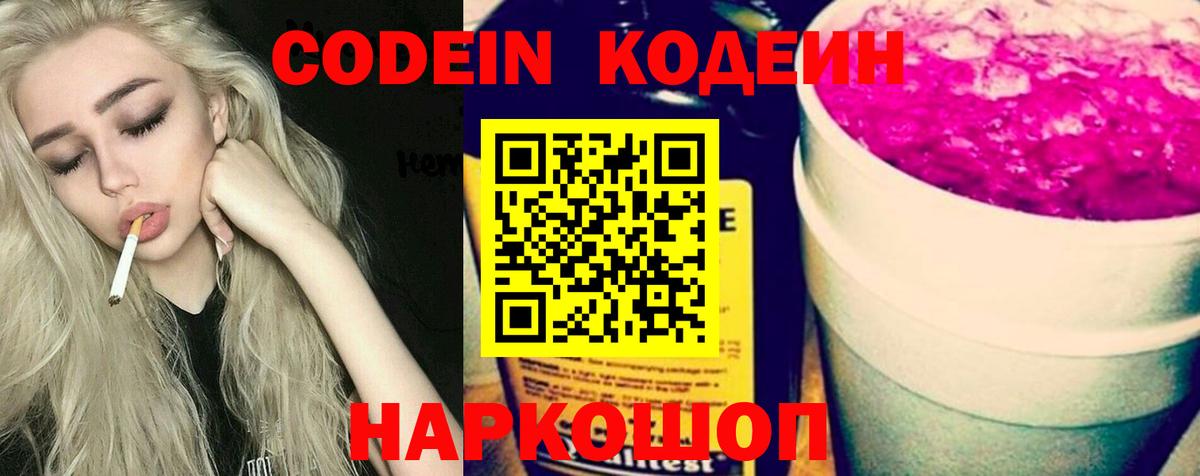 Codein Purple Drank  Вход с VPN  Кодеин Purple Drank  Куйбышев 